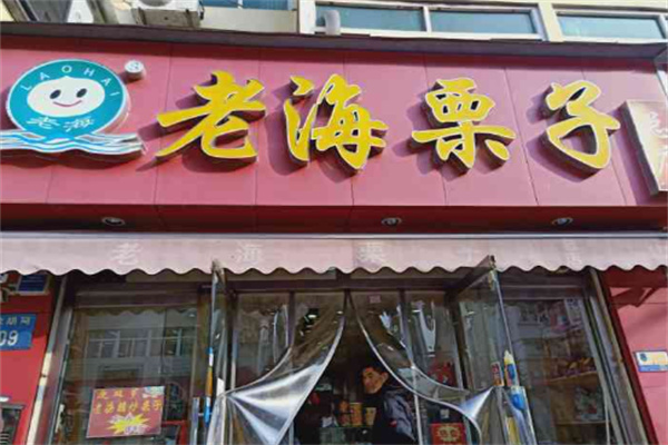 老海栗子