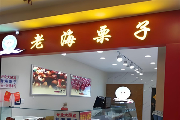 老海栗子