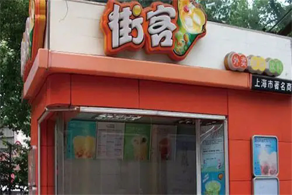 街客奶茶