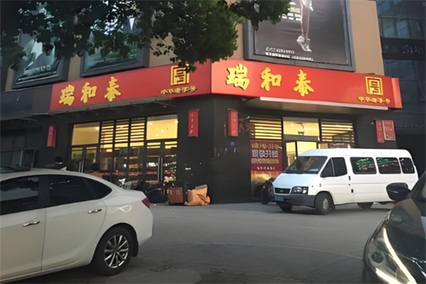 瑞和泰