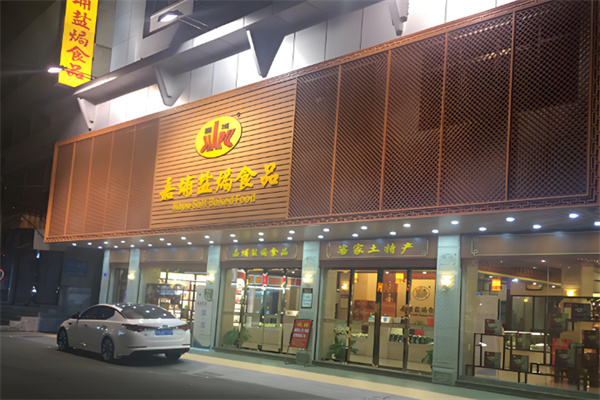 嘉埔盐焗食品