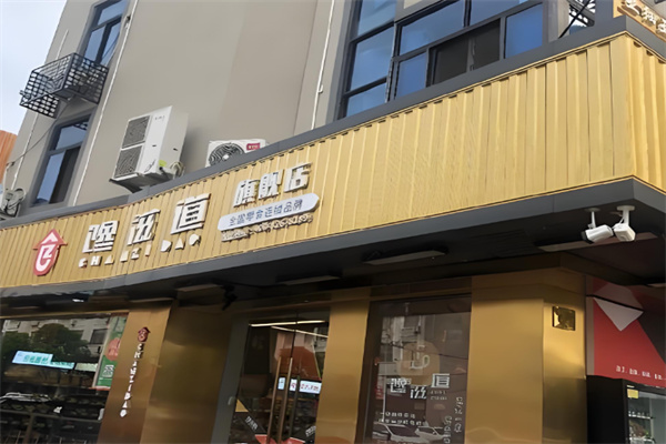 馋滋道