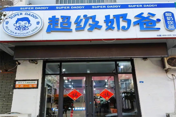 超级奶爸