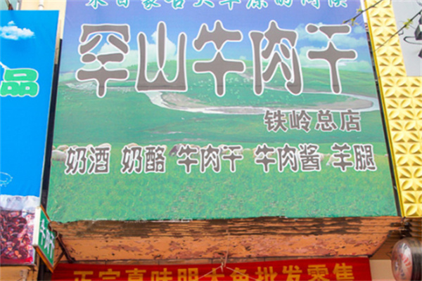 罕山牛肉干