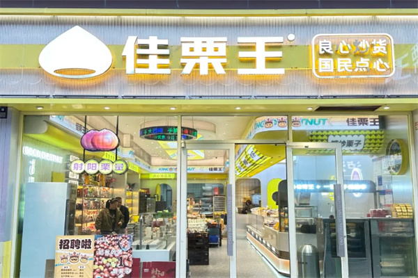 佳栗王糖炒栗子