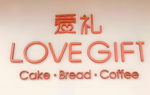 爱礼蛋糕店