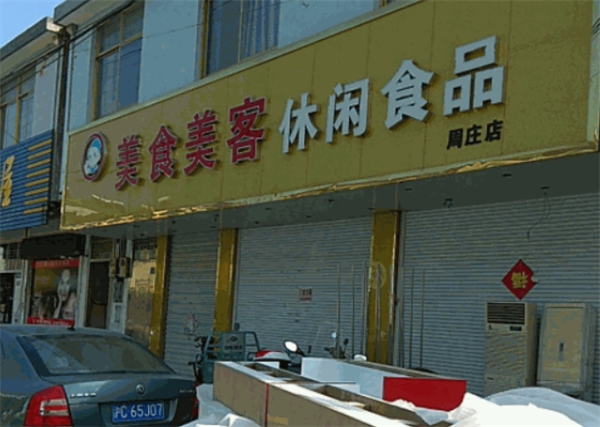 美食美客休闲食品