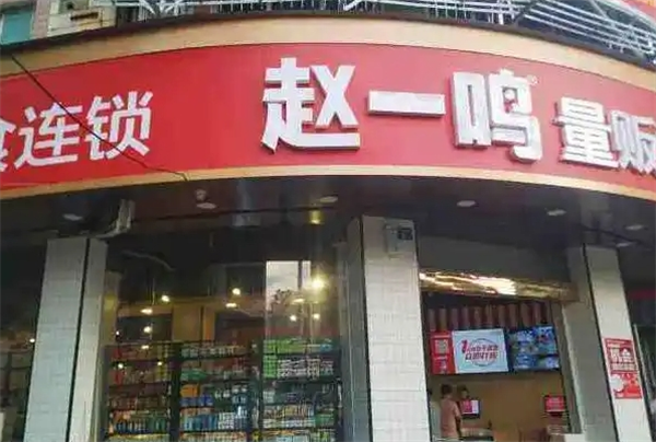 赵一鸣零食