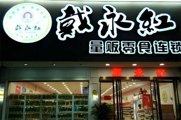 戴永红炒货加盟条件是什么?创业门槛低