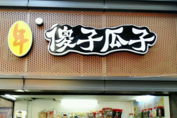 傻子瓜子