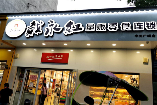 戴永红店加盟怎么样?不可错失的致富商机