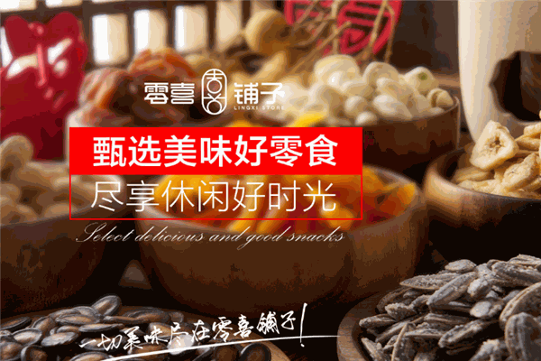 零喜铺子哪些地方有加盟店?寻找市场信赖的创业良机