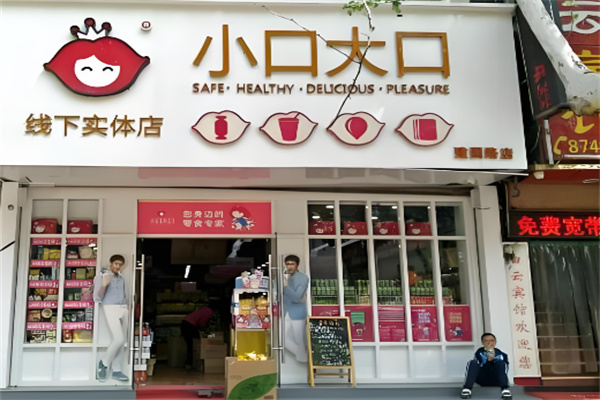 小口大口