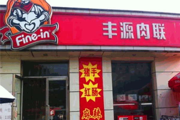 丰源肉联熟食