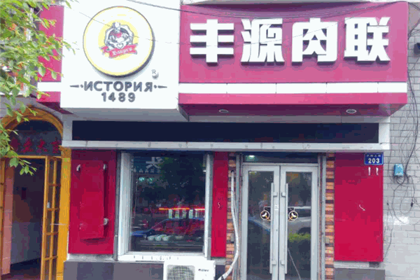 丰源肉联熟食