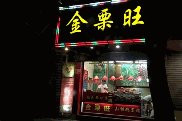 金栗旺