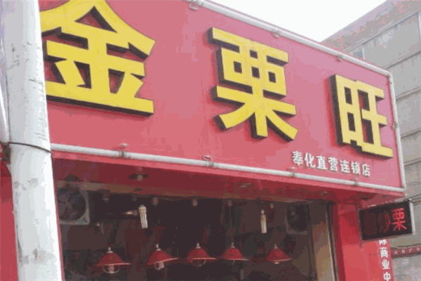 金栗旺
