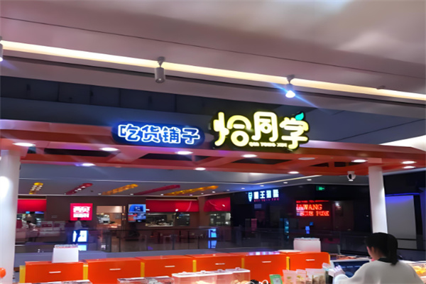 吃货铺子恰同学