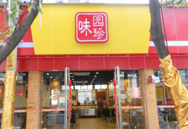 三和味园