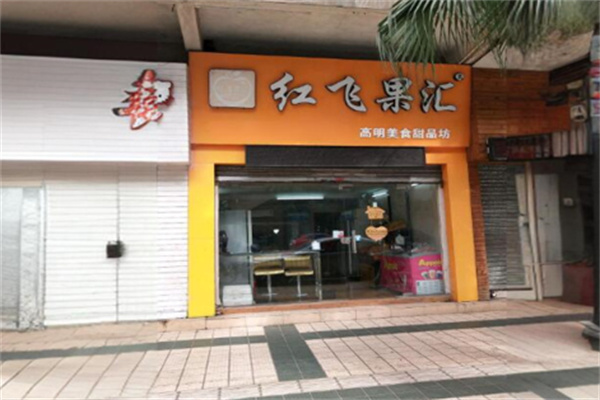 红飞果汇 红飞果汇