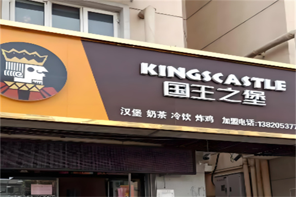 国王之堡汉堡