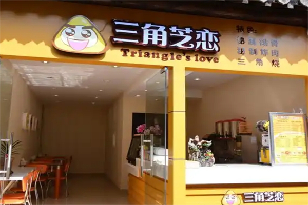 三角芝恋