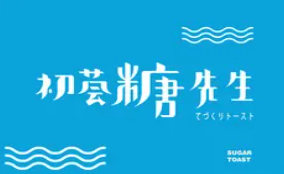 初荟糖小姐