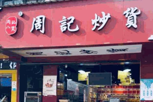 周记炒货加盟流程是什么?流程简单，开店创收迅速