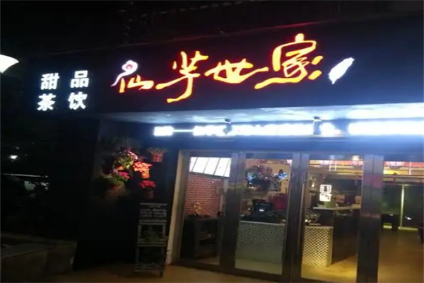 仙芋世家