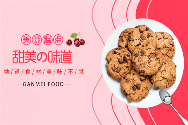 甘美饼干