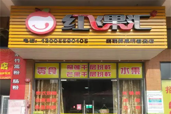 红飞果汇 红飞果汇