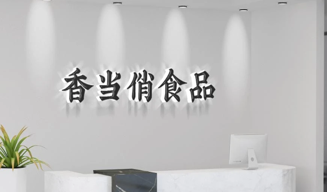 香当俏