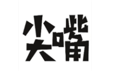 尖嘴零食