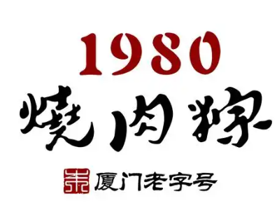 1980烧肉粽