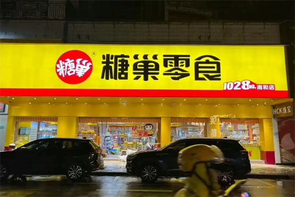糖巢零食