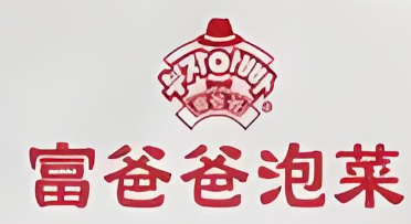 富爸爸辣白菜