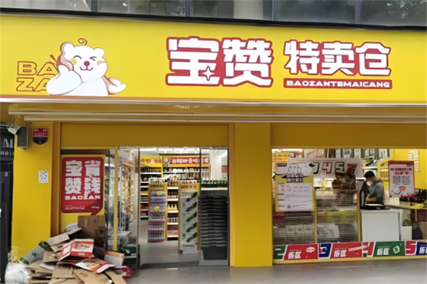 宝赞特卖仓零食加盟费多少钱?优势强劲，人气火爆