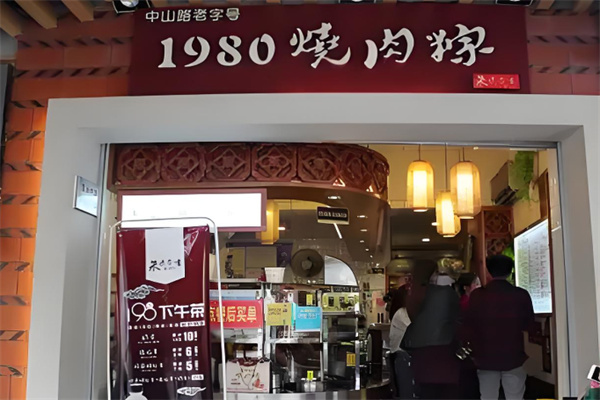 1980烧肉粽