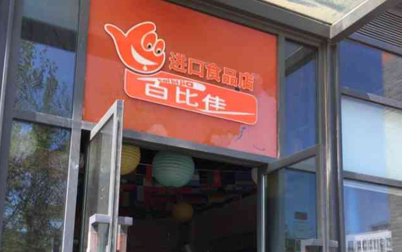 百比佳休闲零食