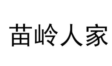 苗岭人家薏米饼干