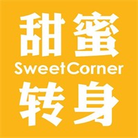 甜蜜转身