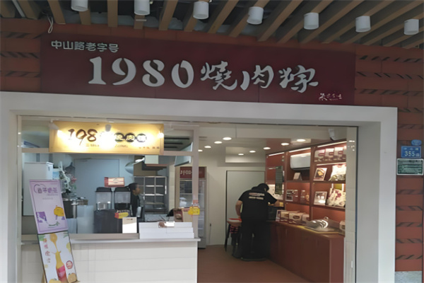 1980烧肉粽