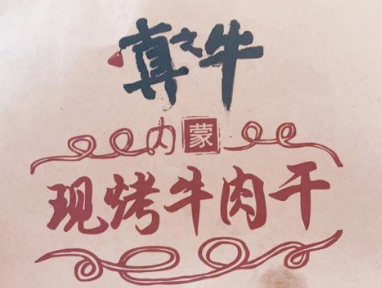 真之牛现烤牛肉干