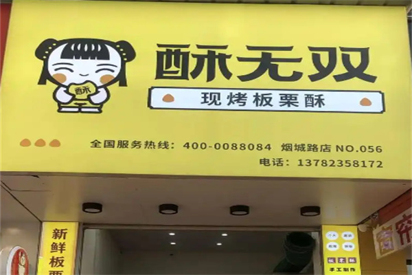 酥无双板栗酥