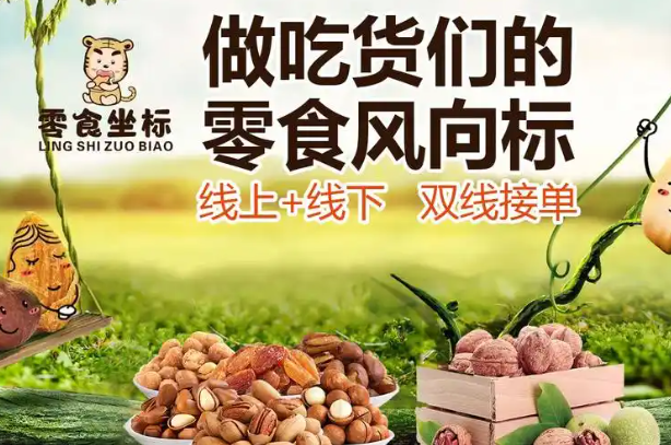 零食坐标