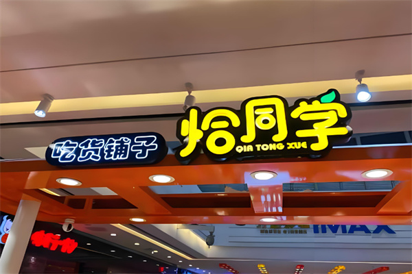 吃货铺子恰同学