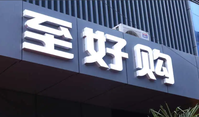 至好购