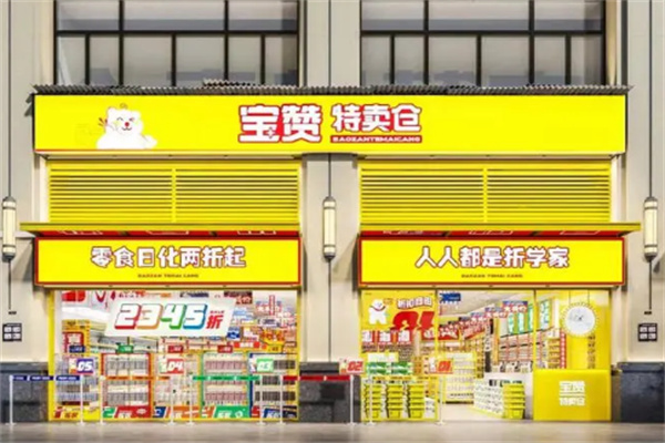 宝赞特卖仓零食加盟怎么样?携手品牌，共赴发展蓝海