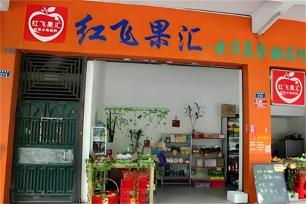 红飞果汇 红飞果汇