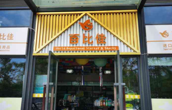 百比佳休闲零食